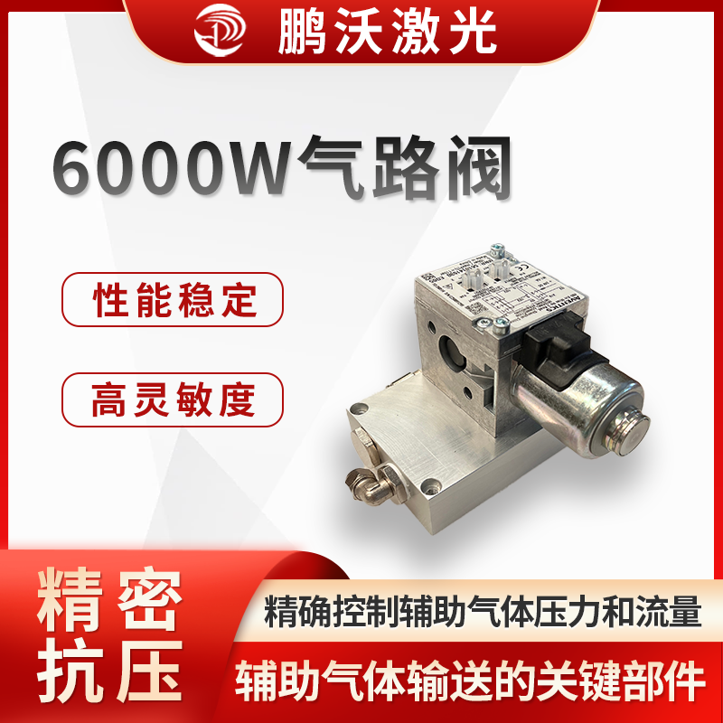 6000W 激光切割机气路阀是激光切割设备中用于控制和调节辅助气体输送的关键部件，对切割质量和效率起着重要作用。