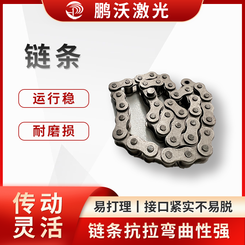 定期清除链条表面的灰尘、油污和铁屑等杂质，防止其进入链条内部，影响链条的正常运转，可使用干净的布或刷子进行清理，对于难以清除的油污，可使用专用的清洁剂。