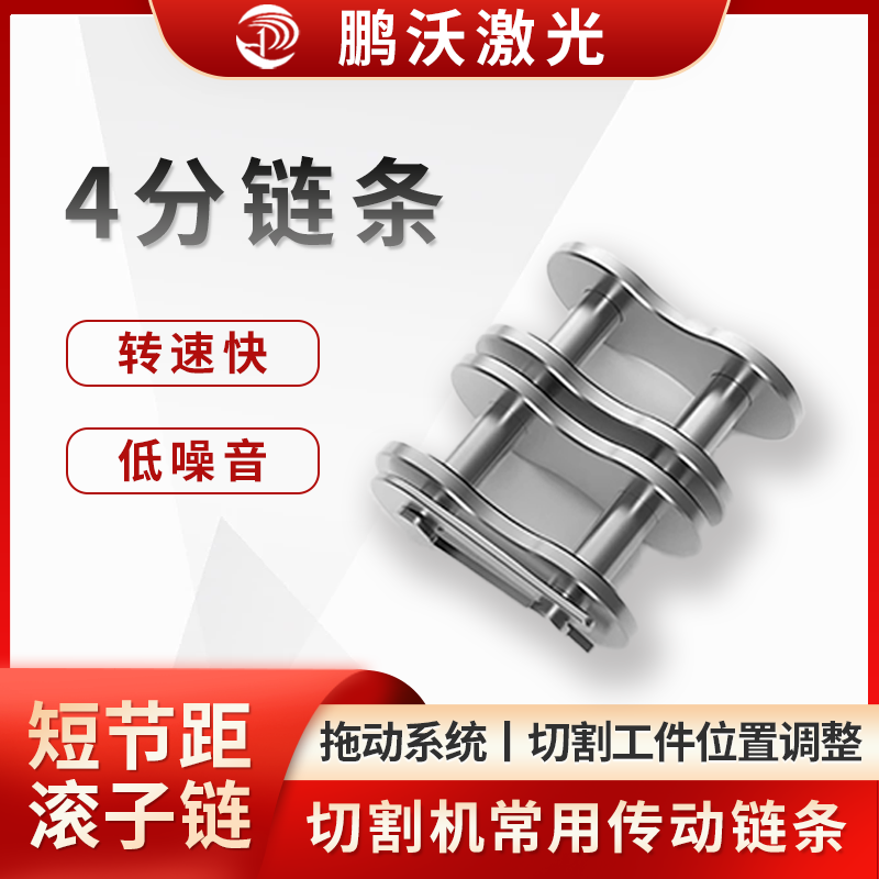 4分链条
