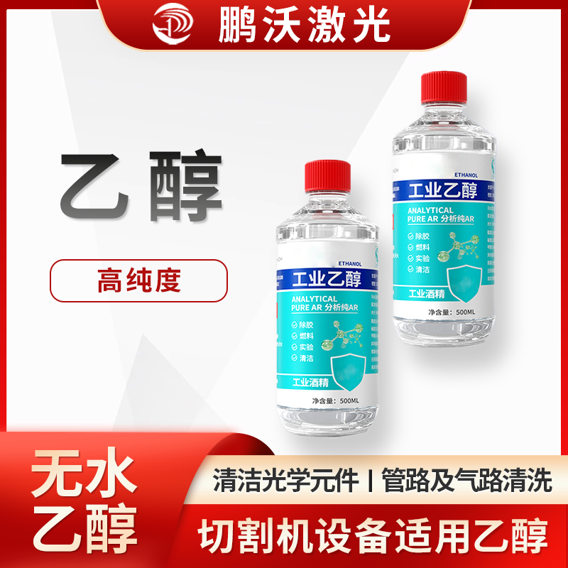 激光切割机中酒精主要有这些用途：清洁光学元件，管路及气路清洗，切割后清洁。激光切割机用酒精常为高纯度，且不同场景有对应操作要求，医用或普通酒精因浓度、杂质等，不能随意替代设备适用酒精 。